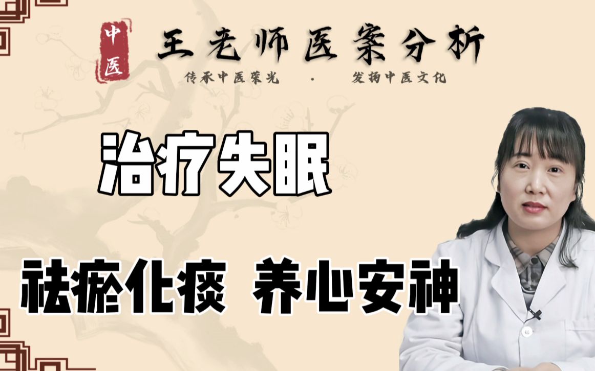 失眠,其实就是“血”堵住了,重用桃仁、红花治好患者10年的失眠哔哩哔哩bilibili