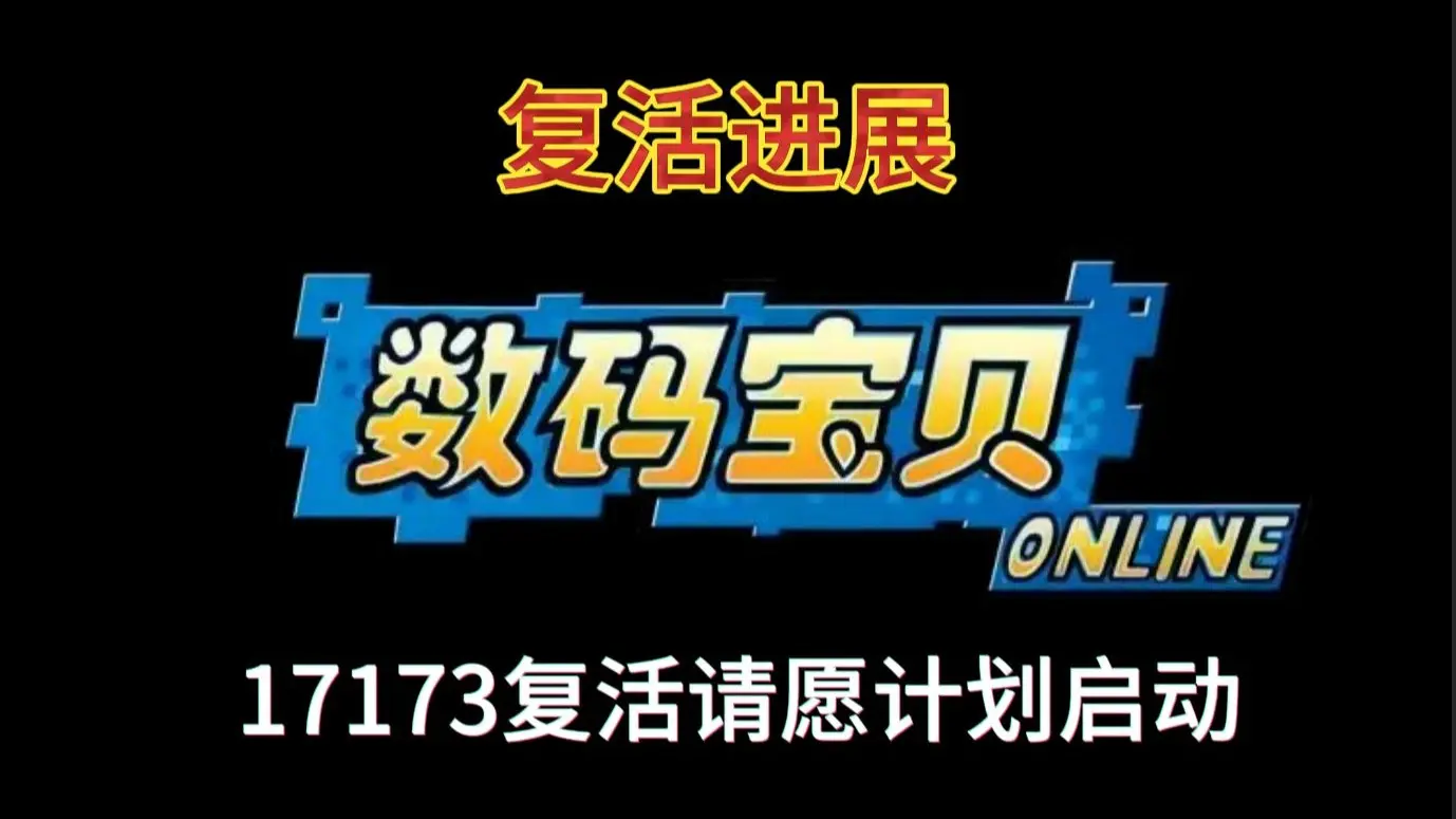 【重磅消息】17173推出老端游复活请愿计划,《数码宝贝RPG》国服有望回归~_哔哩哔哩_bilibili