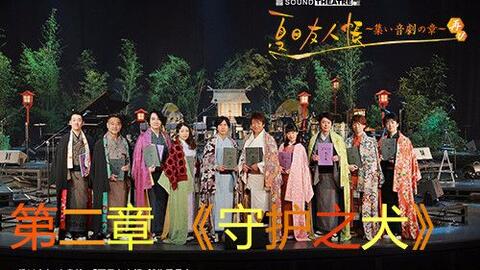 夏目友人帐相聚 音剧之章 第一章虚幻之光 哔哩哔哩