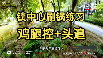 Download Video: AVATA2 头追+鸡腿控 轻松刷锅练习 大疆 DJI ACXWA  CD蚊车 后驱蚊车 大疆 DJI FPV 穿越机 航拍 航模 露营 RC漂移车 伟力 京商