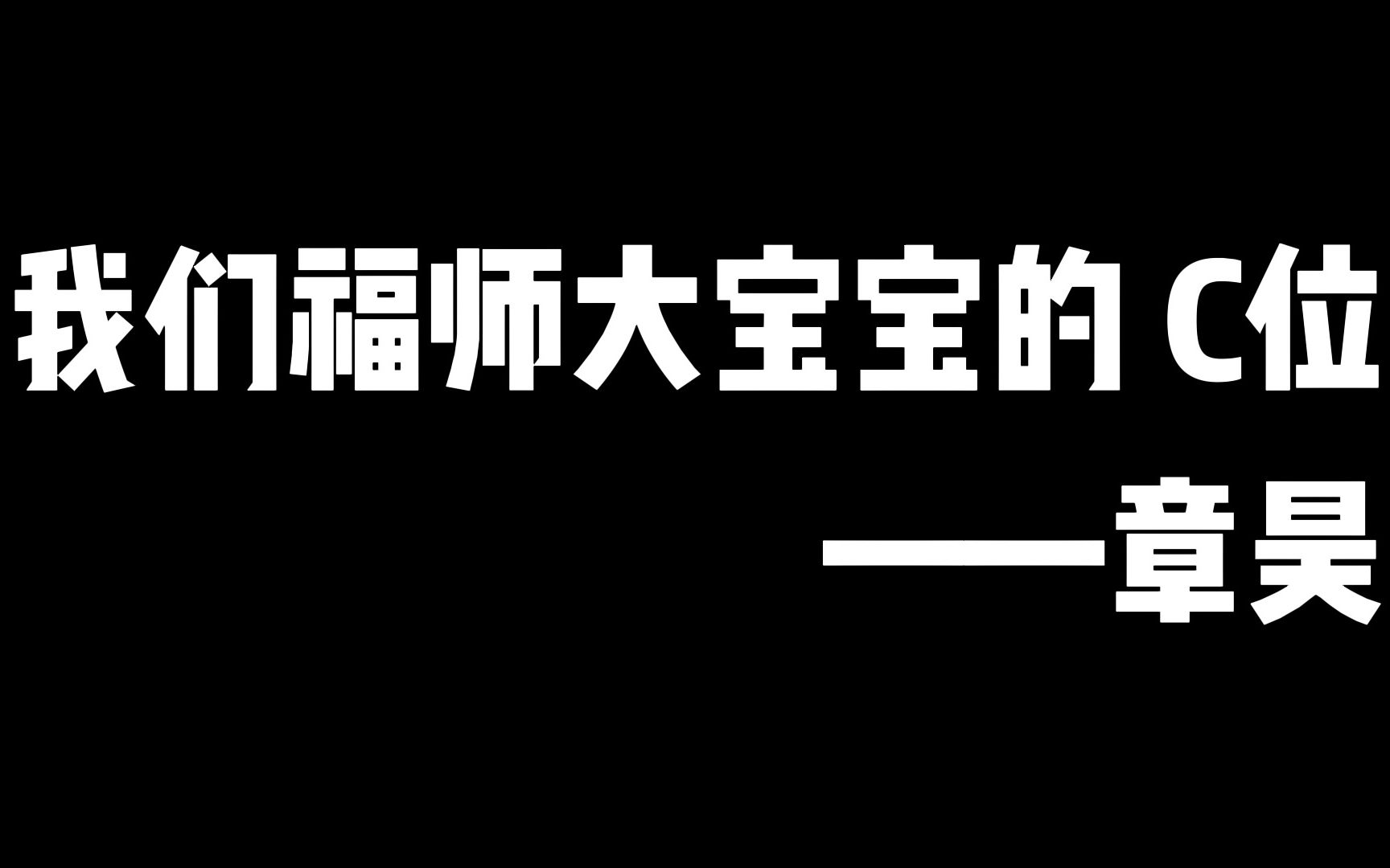 确定不来看看章昊的大学吗?——福师大交通篇哔哩哔哩bilibili