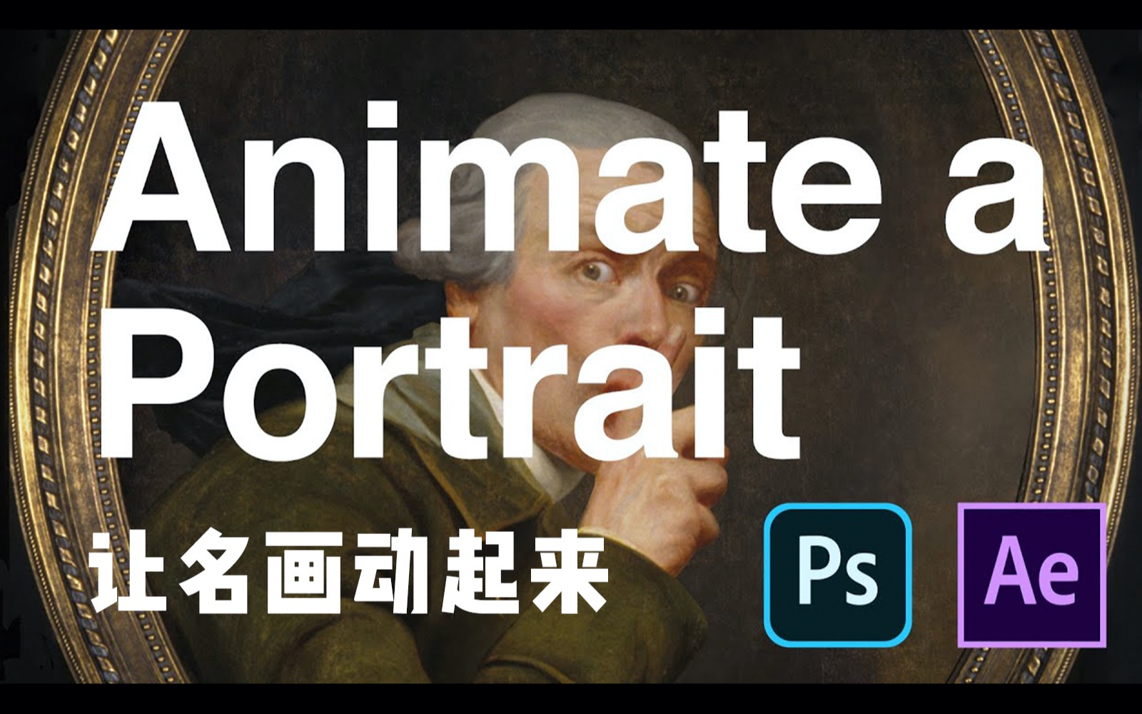【动态】用ps和ae让名画动起来