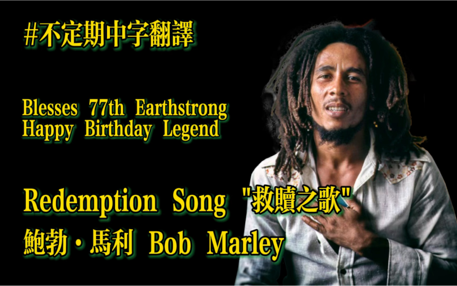 [图]【庆祝雷鬼之王诞辰77周年的中字翻译】Redemption Song "救赎之歌"Playing for Change ft. Bob Marley