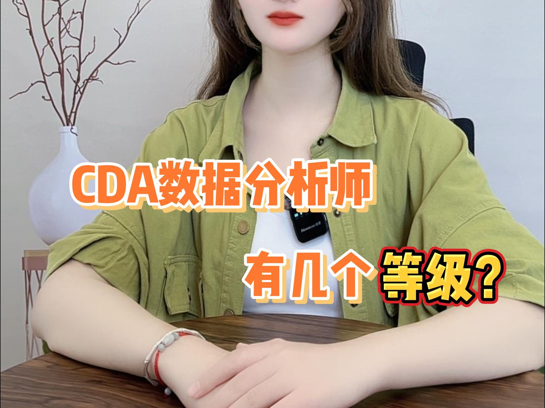 CDA数据分析师有几个等级?哔哩哔哩bilibili