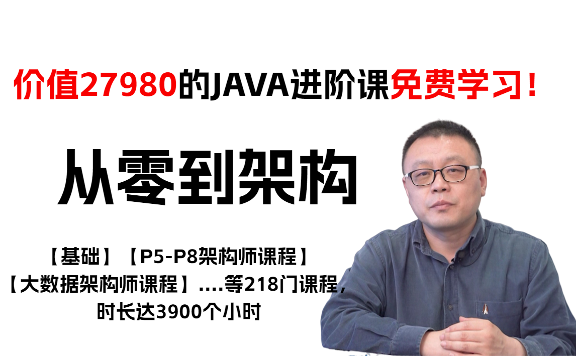 从零到架构,价值27980的Java进阶课程免费学习!马士兵老师主讲!哔哩哔哩bilibili