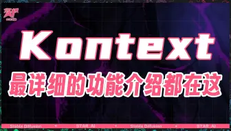 全网最全Flux-Kontext功能测试案例演示教程 超详细使用教程ComfyUI本地调用API，GPT4o杀手 一句话就能编辑图片