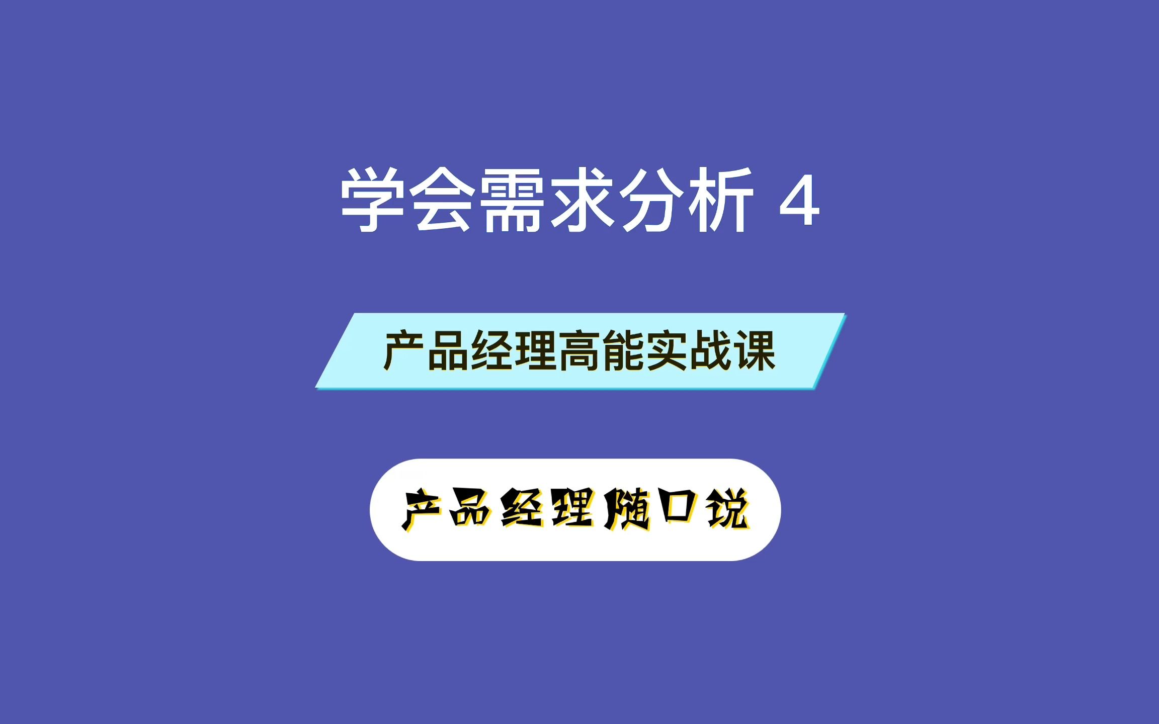 25. 学会需求分析 ④哔哩哔哩bilibili