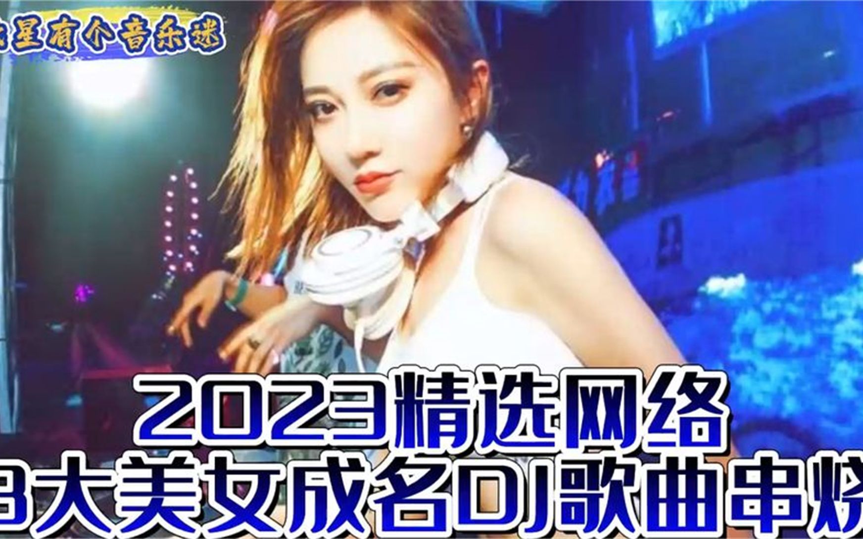 [图]2023精选网络8大美女成名DJ歌曲串烧，车载dj必备音乐，太好听了