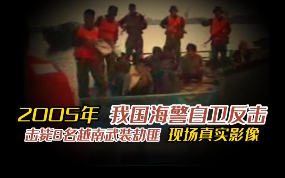 2005年我国海警自卫反击,击毙8名越南武装劫匪真实影像哔哩哔哩bilibili