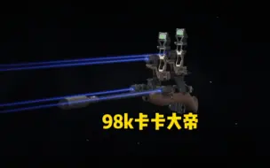 Télécharger la video: 98K卡卡大帝