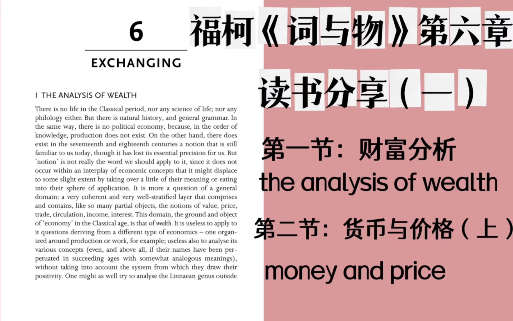 福柯《词与物》第六章读书分享(一):第一节“财富分析”、第二节“货币与价格(上)” 【基于英译本】哔哩哔哩bilibili