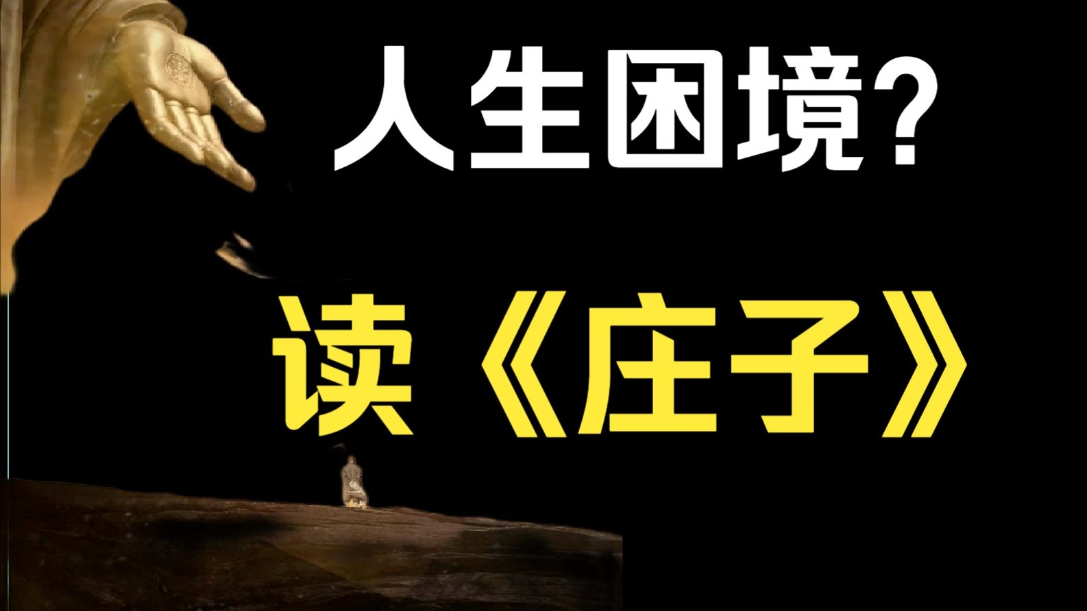 一口气2小时56分看懂《庄子·内篇》七大主题，走出人生困境
