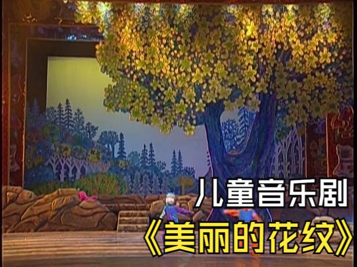 [图]六一儿童节音乐剧《美丽的花纹》