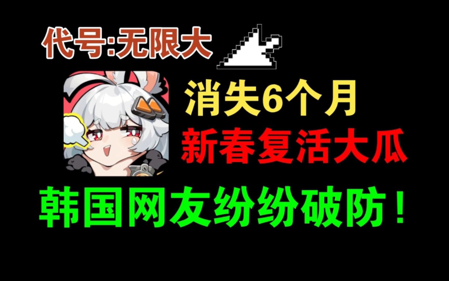 [图]【代号:无限大】发出最新消息，外网刷爆，结果韩国人破防了