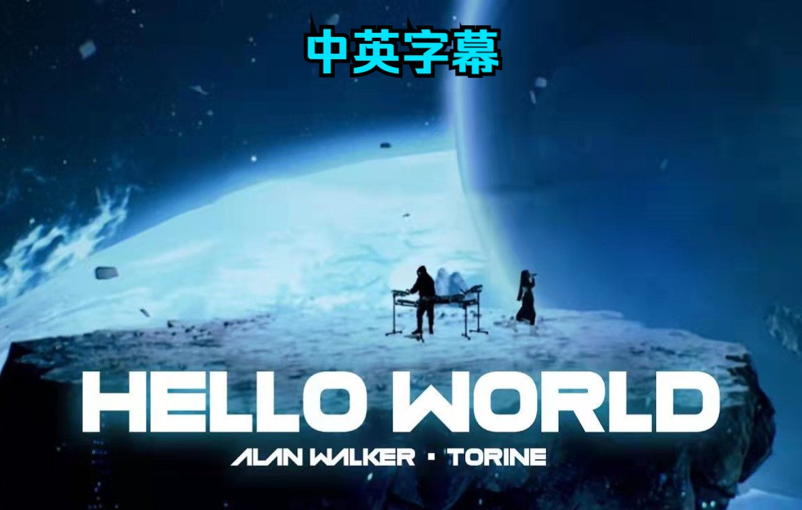 [图]【中英字幕】Alan Walker  x Torine - Hello World（你好世界） 官方MV