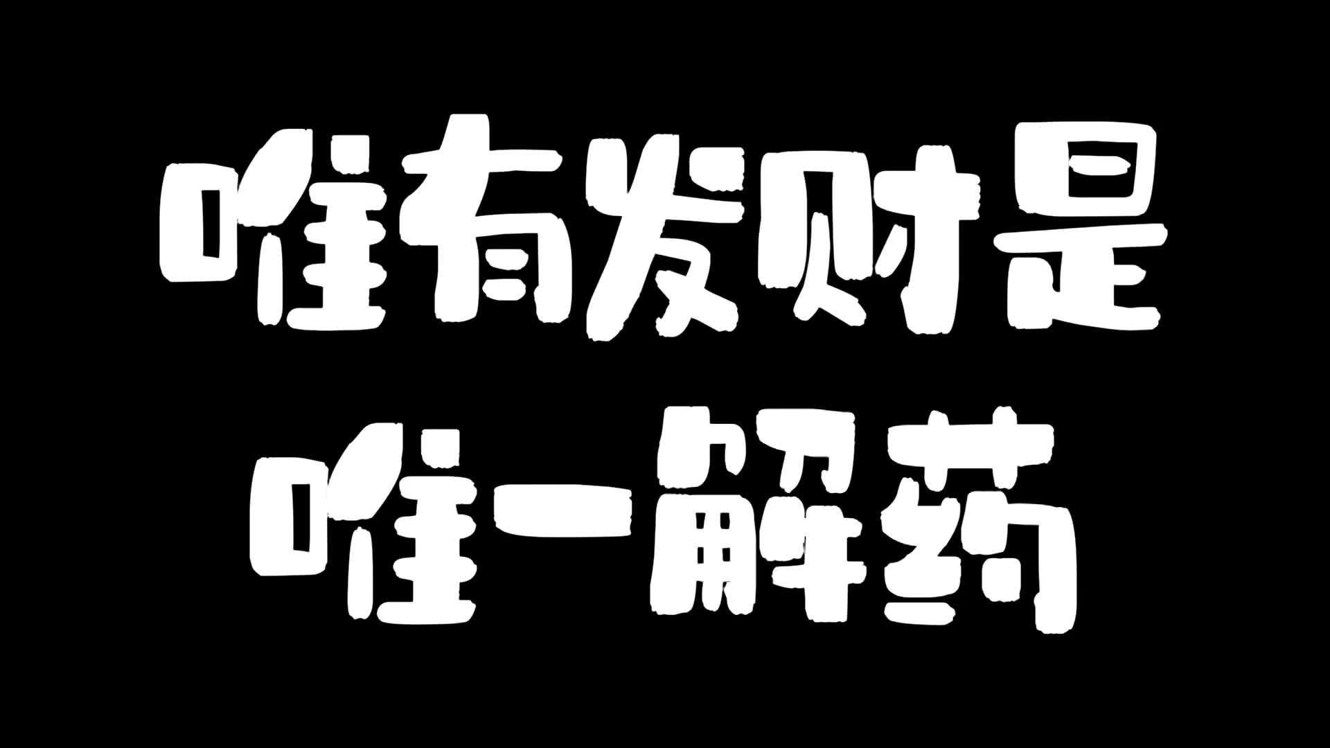 唯有发财是唯一解药