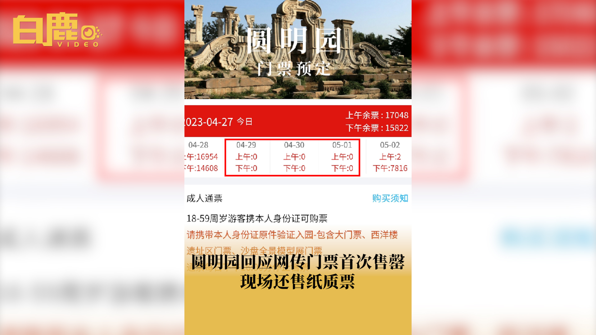 圆明园回应网传五一期门票首次售罄哔哩哔哩bilibili