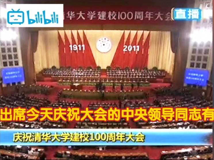 清华大学百年华诞