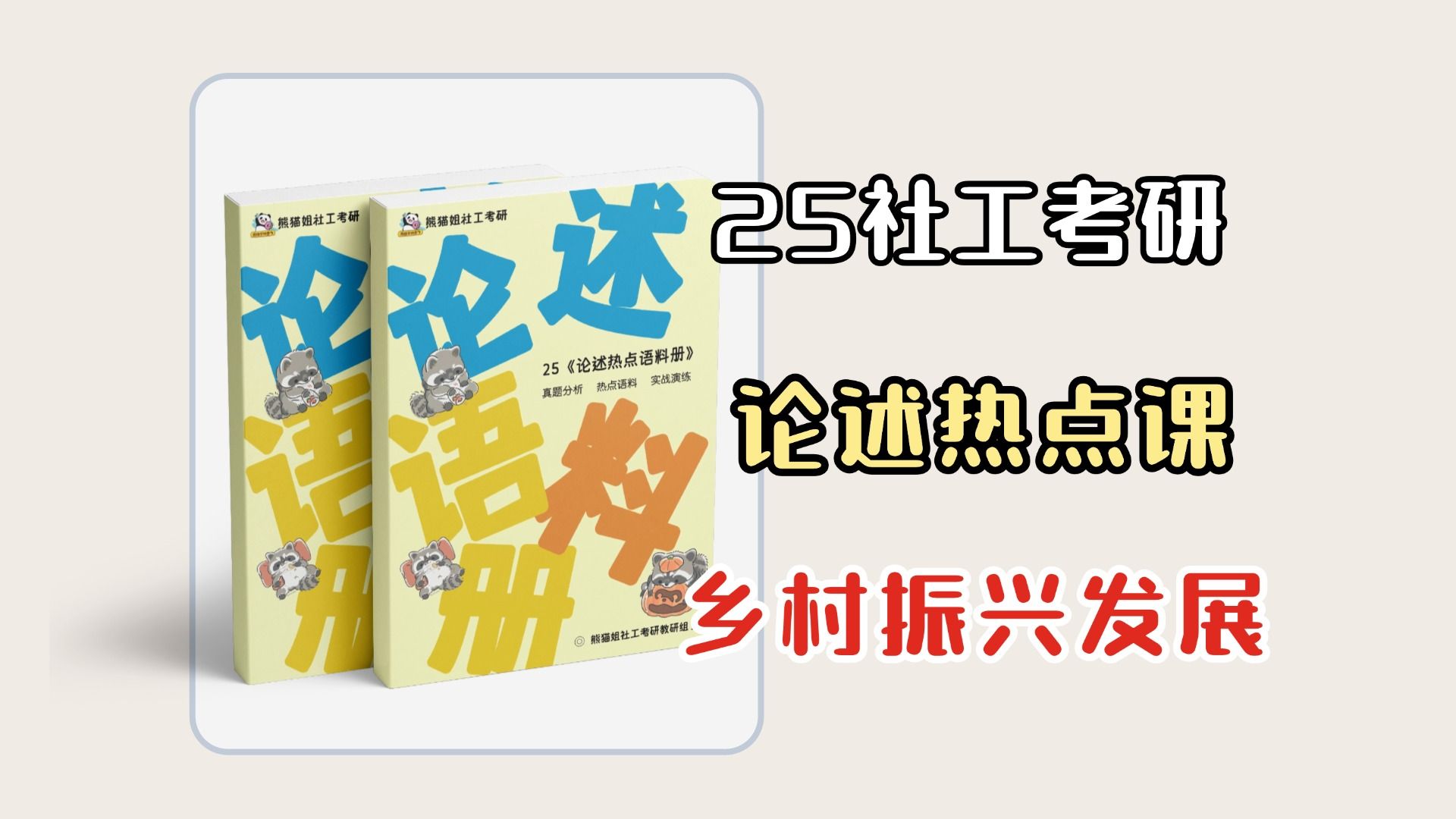 论述热点专题一:社会工作助力乡村振兴哔哩哔哩bilibili