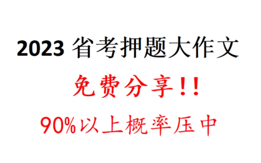 免费分享!23省考大作文预测押题范文,倒计时冲刺哔哩哔哩bilibili