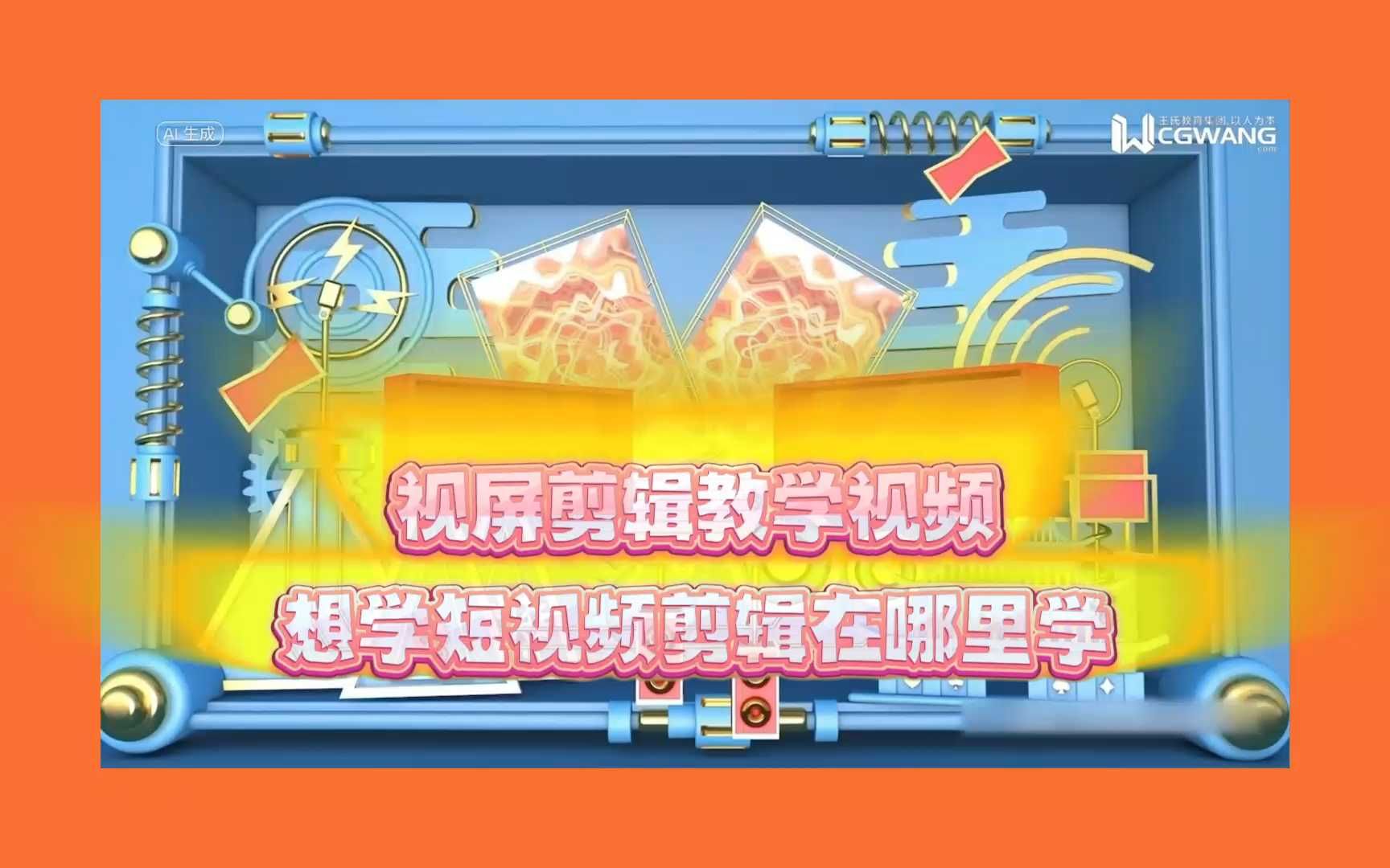 视频制作教程,短视频培训去哪学好哔哩哔哩bilibili