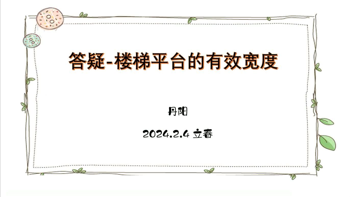 答疑楼梯平台的有效宽度哔哩哔哩bilibili