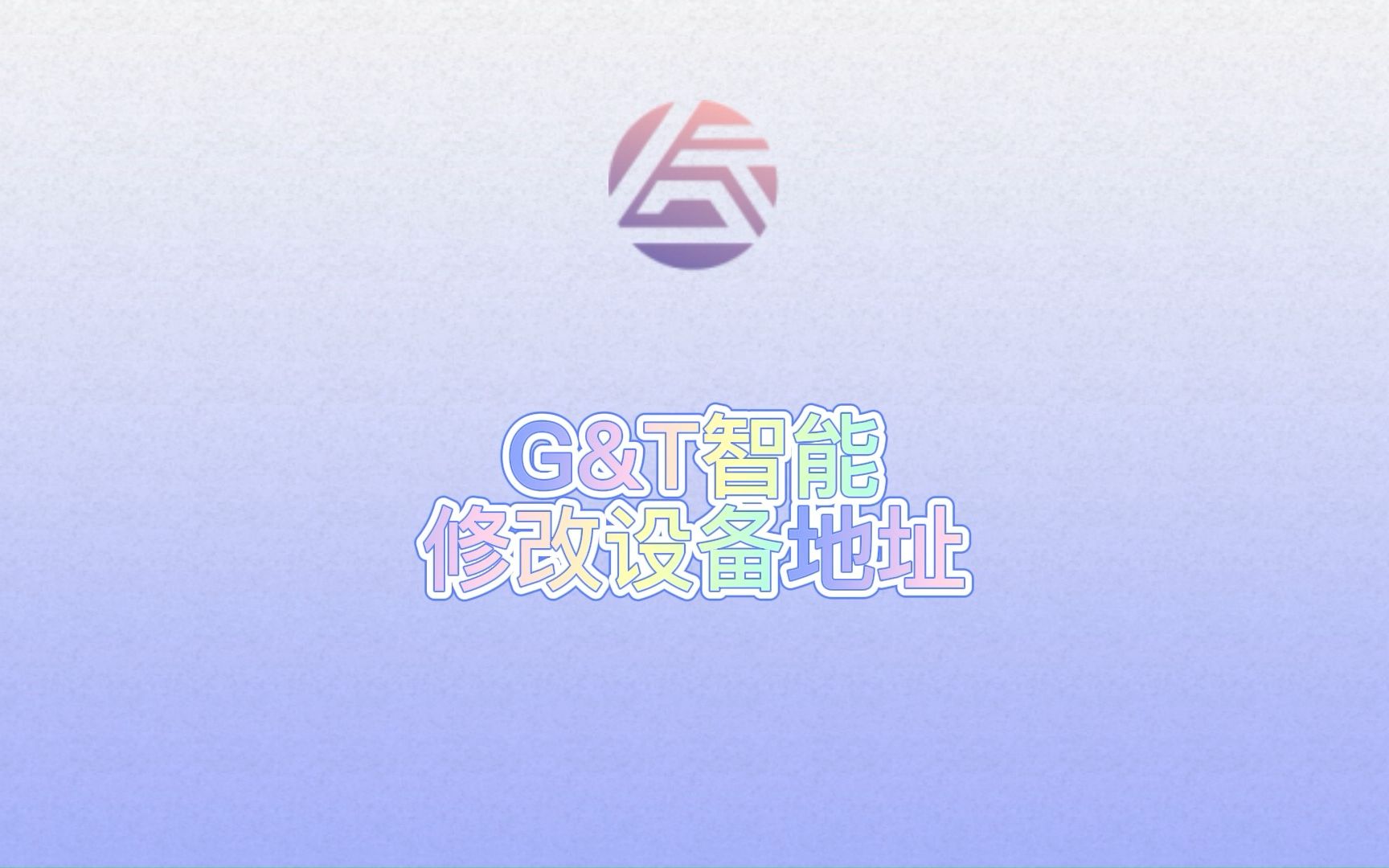 G&T智能家居 02设备修改地址哔哩哔哩bilibili