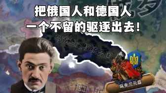 下载视频: 狂热与恶行崇拜！为了乌克兰民族的生存空间：乌克兰东佐夫线概览【钢铁雄心4KX】