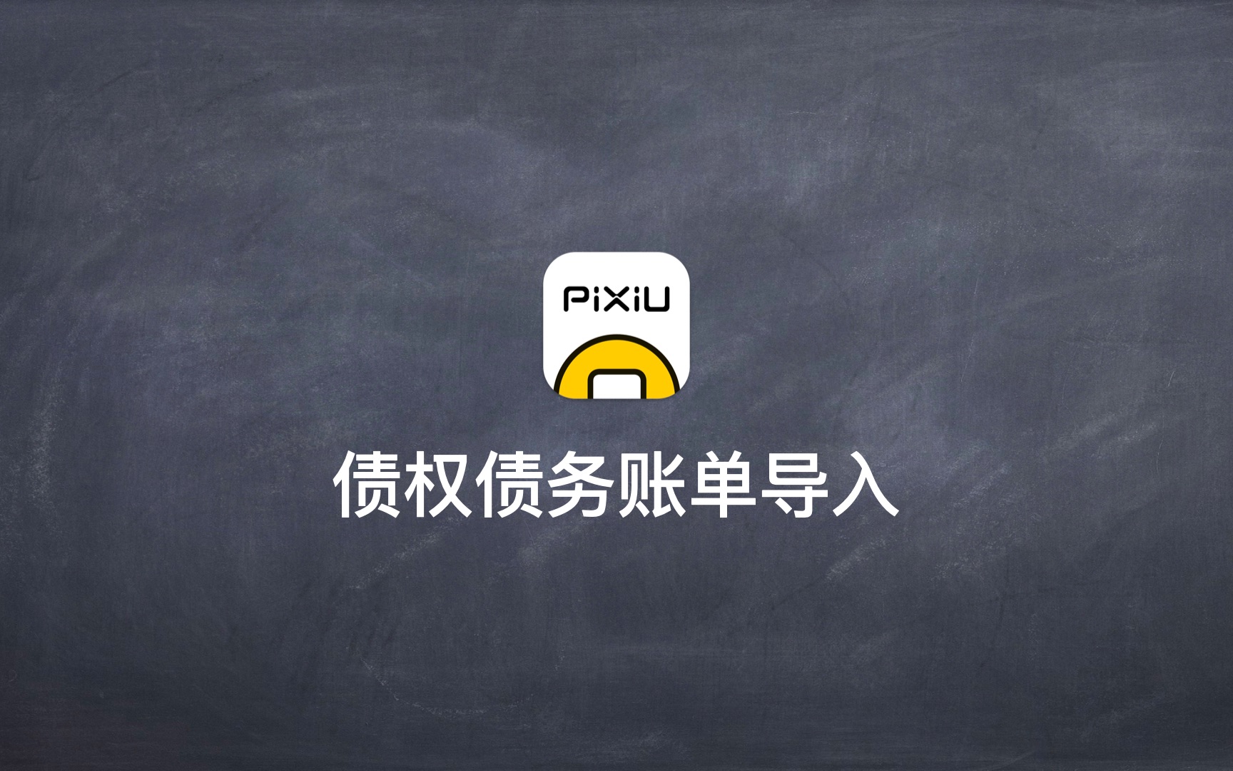 债权债务交易导入  Pixiu记账哔哩哔哩bilibili