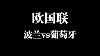 昨日精选5中4！以后南美比赛还是算了，继续放回黑名单了，今日继续拿手好戏欧国联：波兰vs葡萄牙！