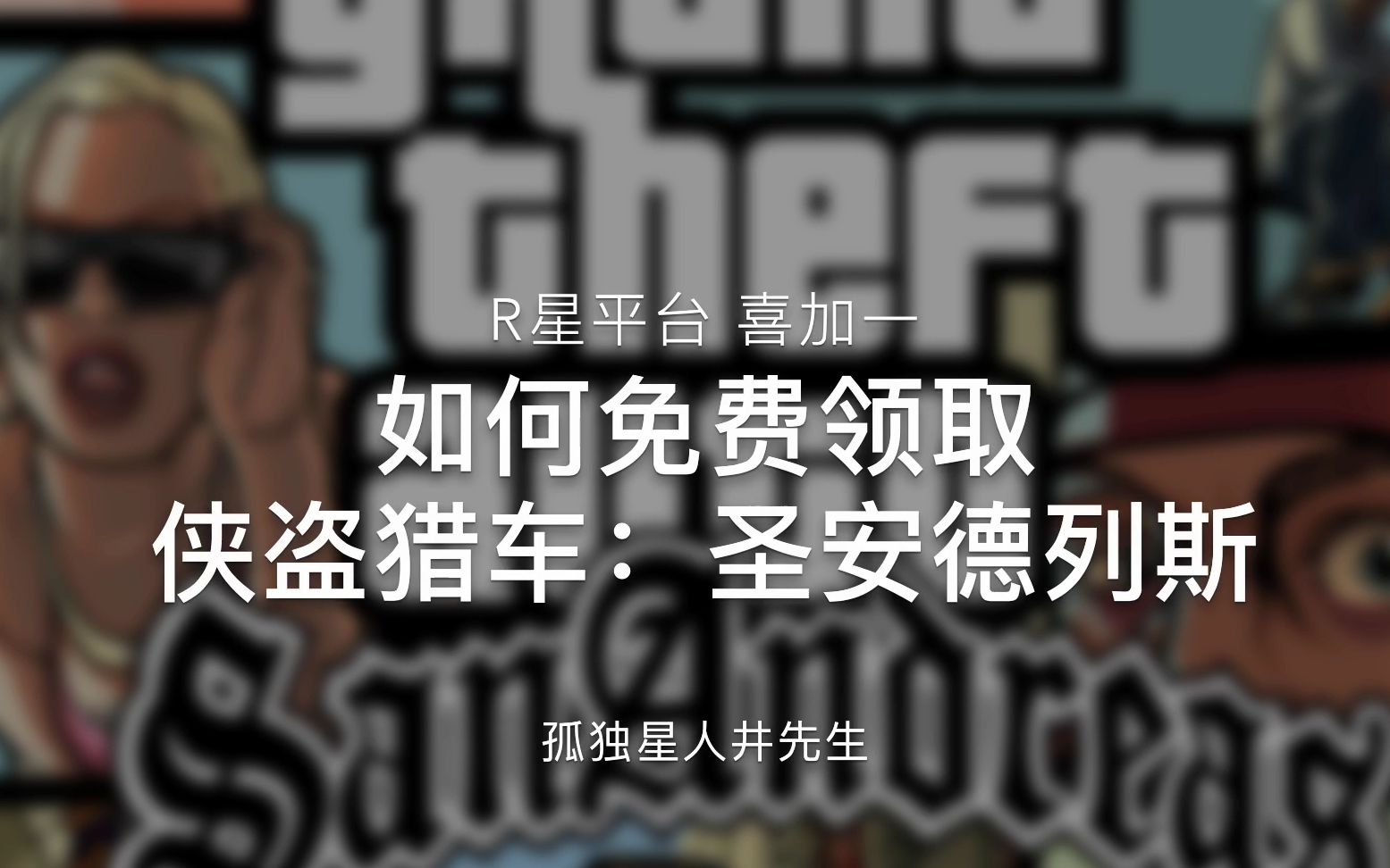 喜加一:教你如何免费领取《侠盗猎车:圣安德列斯》,去哪领?steam?epic?都不是,这次是R星的全新游戏启动器rockstar games launcher哔哩哔哩...