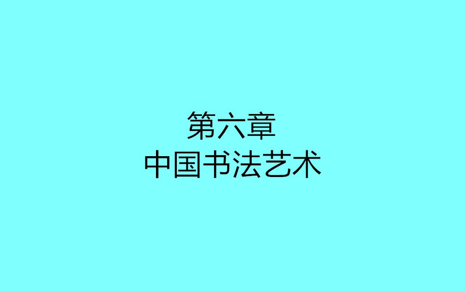 第六章 中国书法艺术哔哩哔哩bilibili