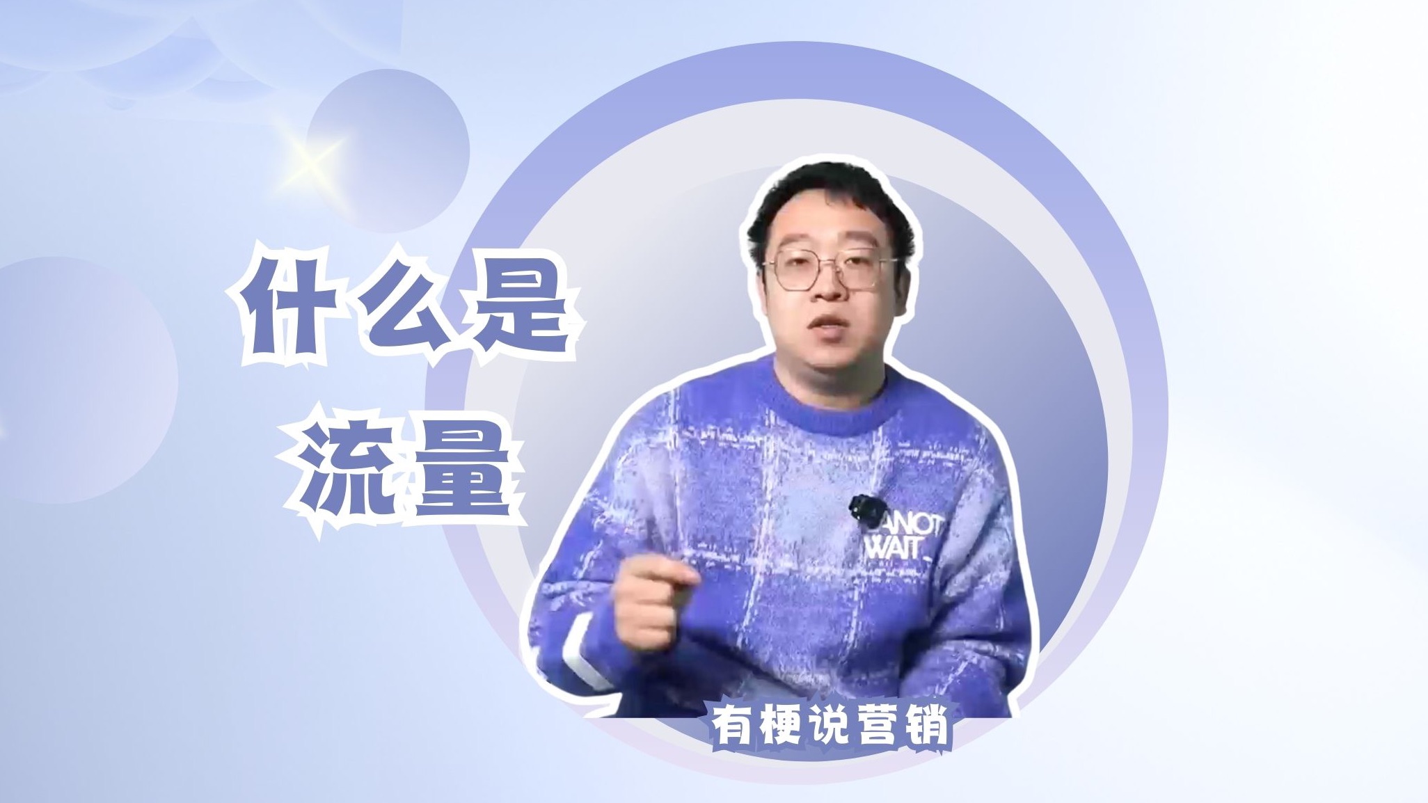 有梗营销 | 什么是流量哔哩哔哩bilibili