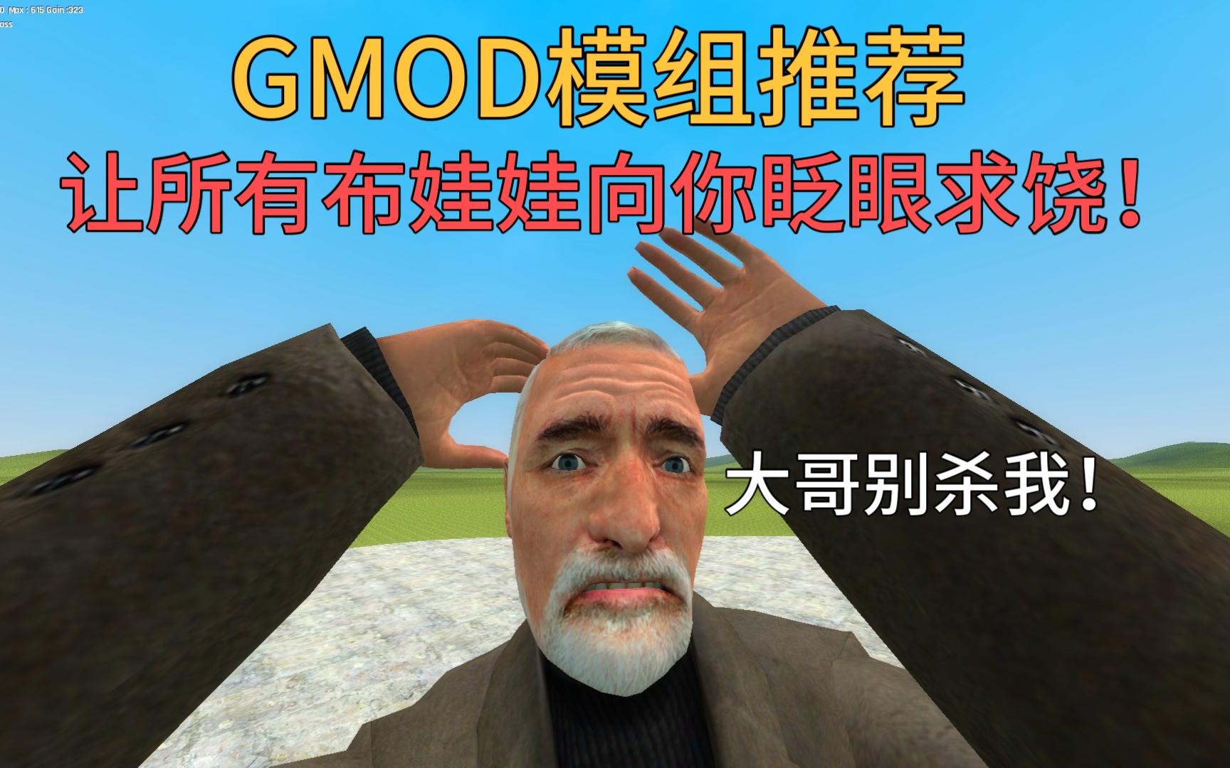 【GMOD模组推荐】让所有布娃娃向你眨眼求饶!单机游戏热门视频