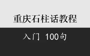 Download Video: 乡音计划《重庆石柱话入门100句》