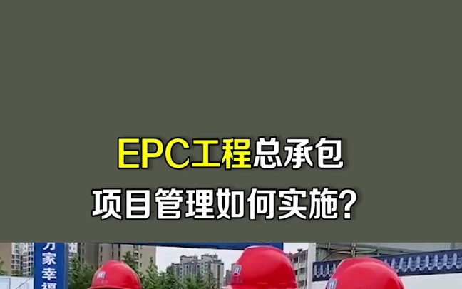 EPC工程总承包项目管理如何实施?包含了14个分项一一做了详解哔哩哔哩bilibili