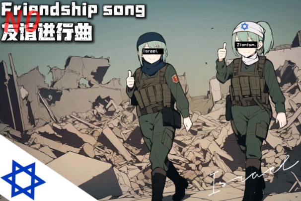 【以色列】“友谊进行曲(友谊之歌2023)”Friendship song 最初版本之一 中文字幕哔哩哔哩bilibili