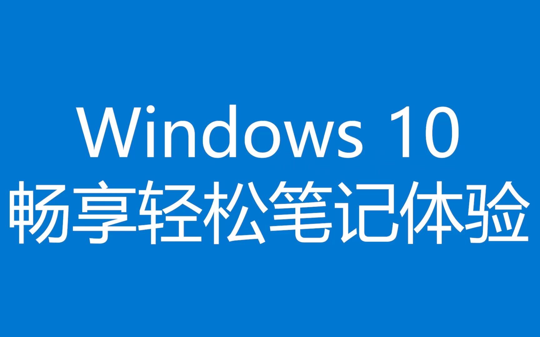 Windows10电脑OneNote做笔记手写功能介绍哔哩哔哩bilibili