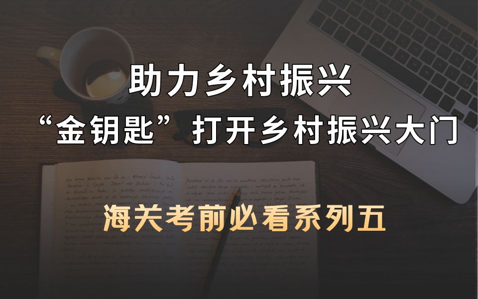 [图]海关考前必看系列五：助力乡村振兴“金钥匙”打开乡村振兴大门