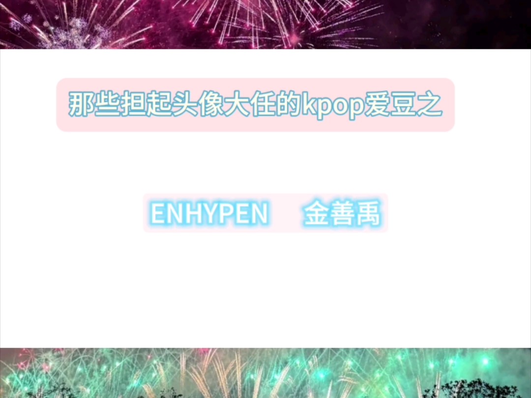 【桃苡】【ENHYPEN金善禹】安利/头像/可爱死了哔哩哔哩bilibili