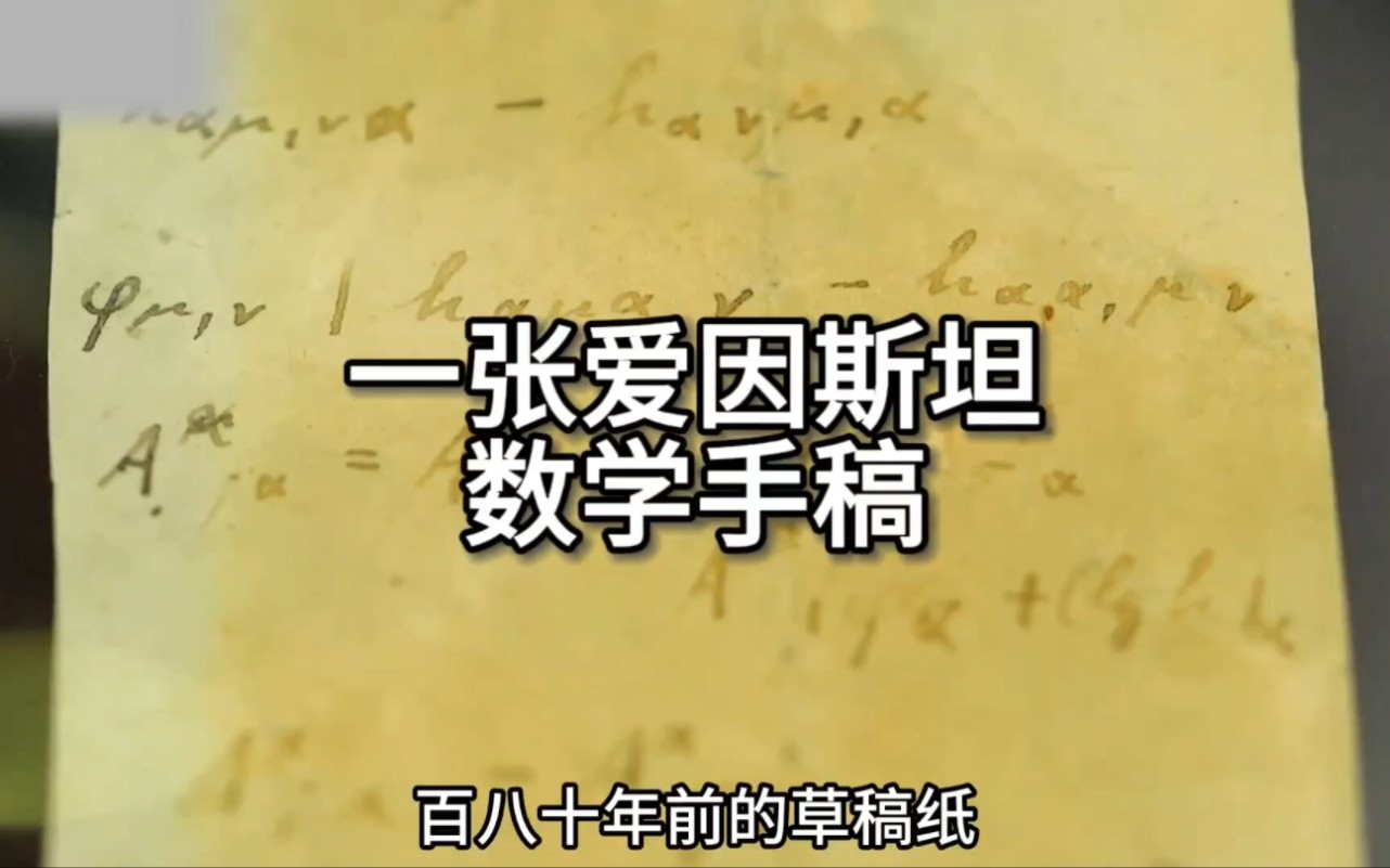 一张爱因斯坦1921年的数学手稿,能在当铺卖多少钱?哔哩哔哩bilibili