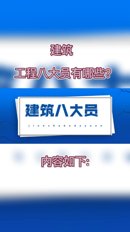 建筑工程八大员有哪些?建筑八大员都包含:施工员、质量员、安全员、标准员、材料员、机械员、劳务员、资料员,其中资料员和安全员相对而言容易考,...