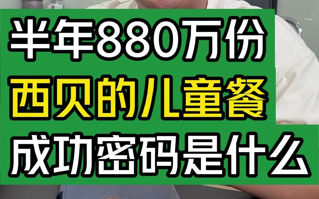 半年880万份,西贝的儿童餐成功密码是什么?#大韭哥 #西贝莜面村 #儿童餐 #营养健康 #财报哔哩哔哩bilibili