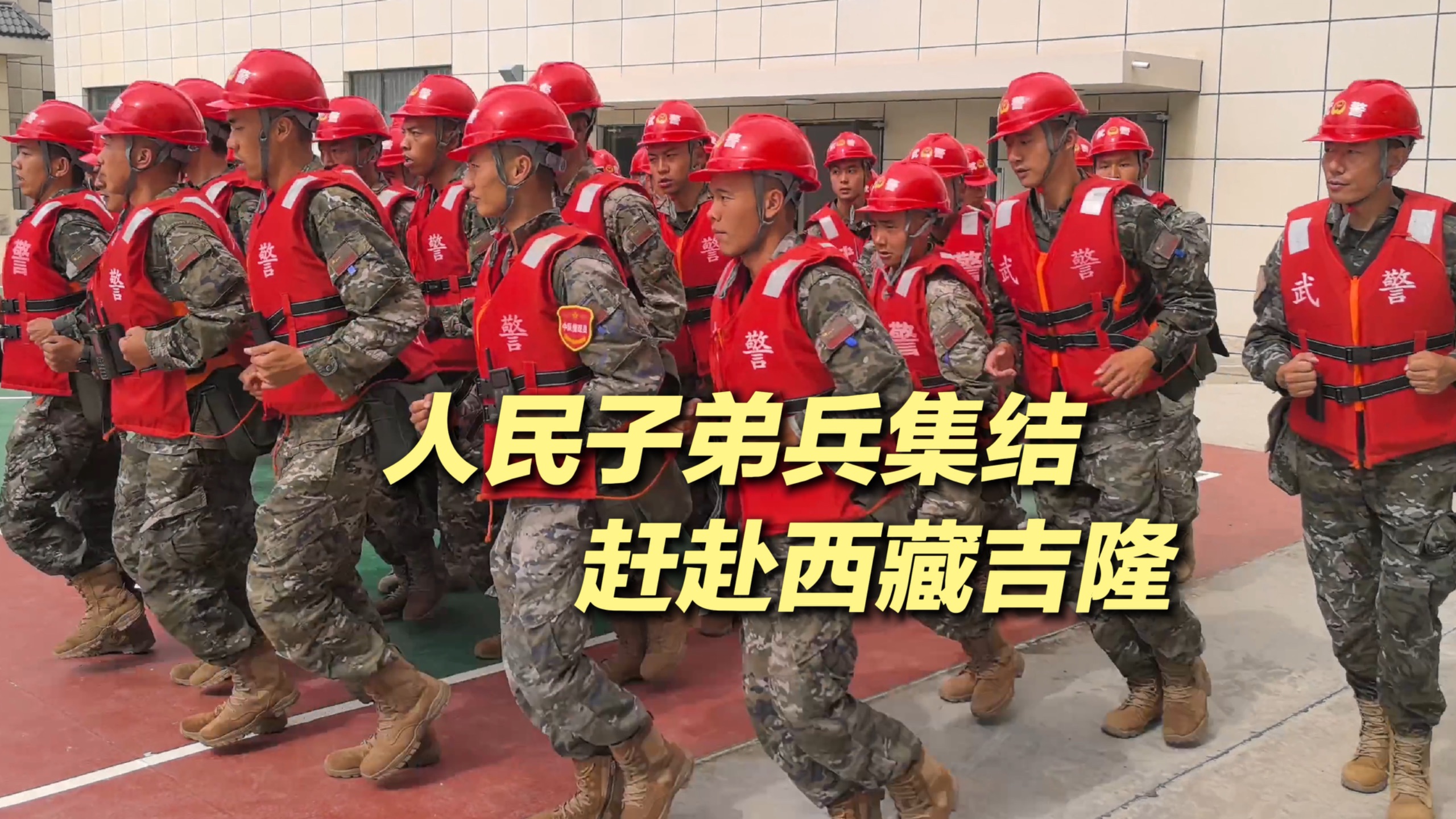 人民子弟兵已赶赴西藏吉隆抢险救灾