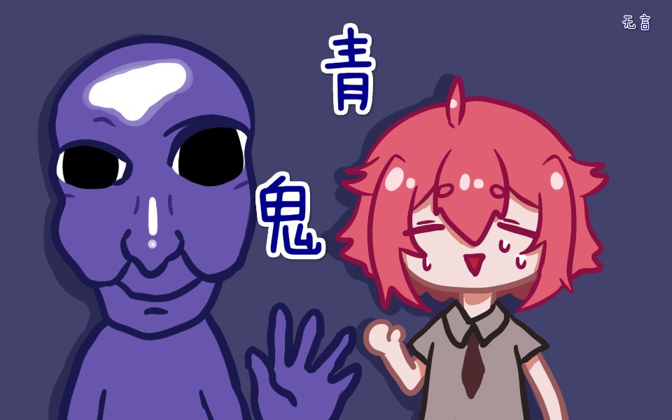 【无言】青鬼