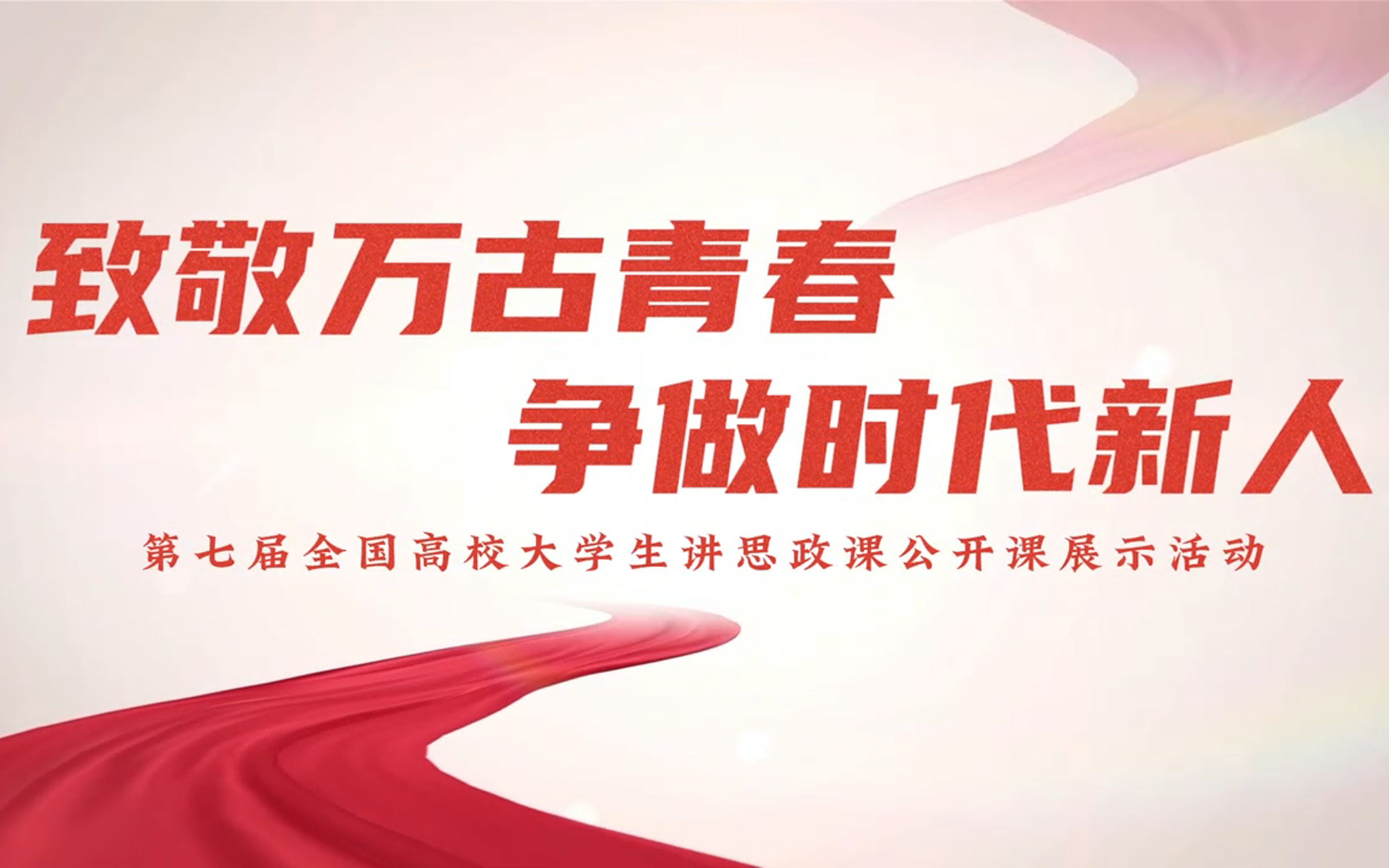 第七届全国大学生讲思政课公开课展示活动作品」行走的思政课|《致敬万古青春,争做时代新人》哔哩哔哩bilibili