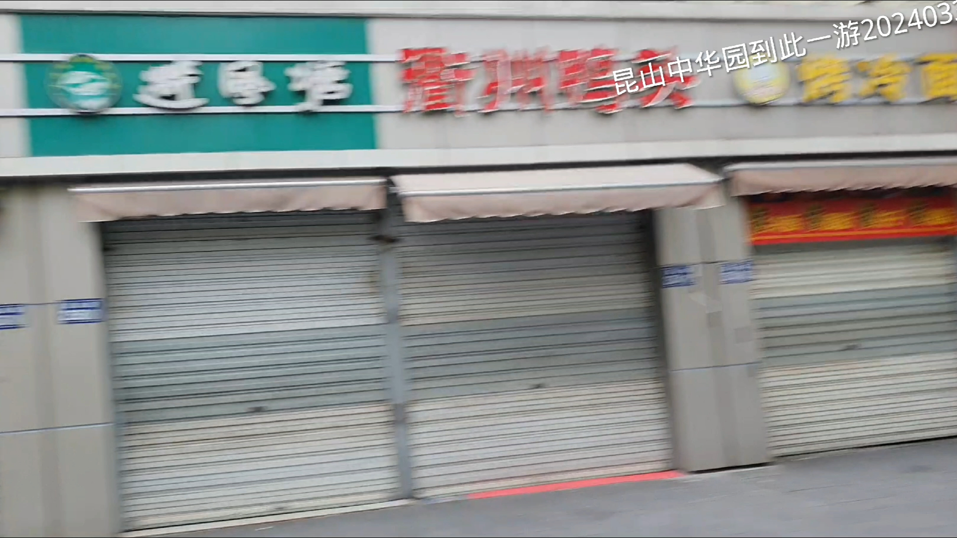 昆山中华园大神video_240331_191912