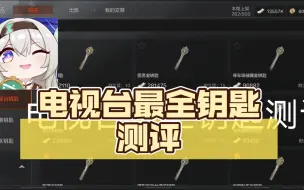 Download Video: 电视台最全钥匙测评，爆率真的很高