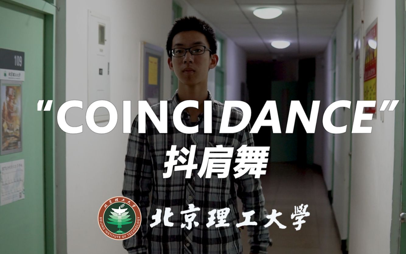 【北京理工大学Coincidance】最佳还原版抖肩舞 每天一遍 防止抑郁哔哩哔哩bilibili