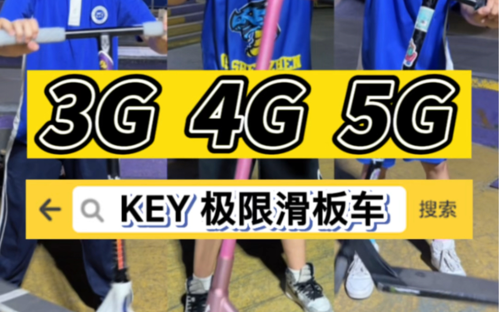 论3G、4G、5G网络有什么区别?一起来KEY极限滑板车一探究竟!哔哩哔哩bilibili